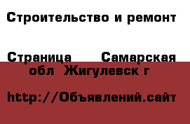  Строительство и ремонт - Страница 14 . Самарская обл.,Жигулевск г.